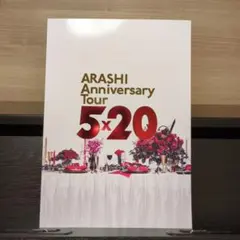 嵐　ARASHI Anniversary Tour 5×20　パンフレット