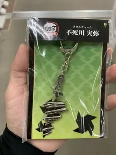 鬼滅の刃　メタルチャーム　不死川実弥
