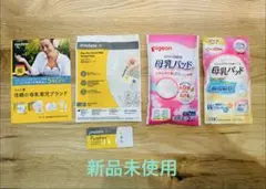 【新品未使用】母乳パッド・母乳保存バッグ・乳頭ケアクリーム サンプルまとめ売り
