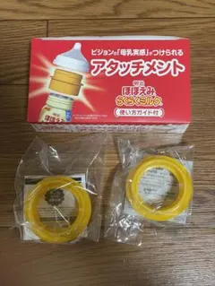 ほほえみアタッチメント ３個セット