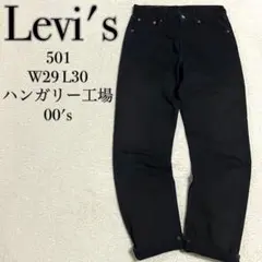 【極上品】2000年製 ユーロ リーバイス 501 デニムパンツ 後染め 濃黒