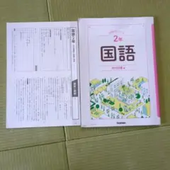 学研教室　中学教科書対応ワーク　光村図書 2年 国語 解答と解説付き