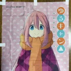 ゆるキャン△ 各務原なでしこ　等身大のぼり　タペストリーのサムネイル