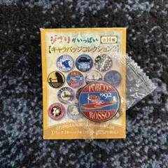 ジブリがいっぱいキャラバッジコレクション 紅の豚