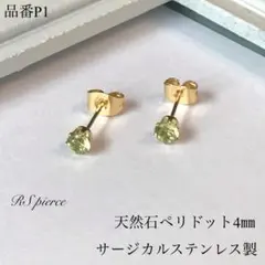 天然石ペリドット一粒スタッドピアス　サージカルステンレス　ゴールド　4㎜