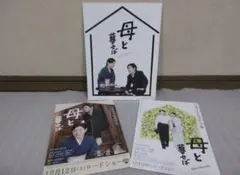 『母と暮せば』 映画 パンフレット＆フライヤー2種 セット　嵐 二宮和也