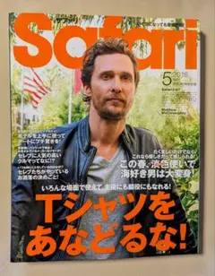 Safari 2016年5月号 マシュー・マコノヒー表紙