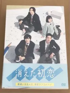 消えた初恋　目黒蓮&道枝駿佑共演　特典ファイル付新品 ドラマ「消えた初恋」は10月から！道枝駿佑と目黒蓮が勘違いから恋を