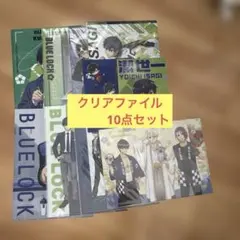 ブルーロック　クリアファイル　10点セット　潔世一