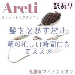 ストレートブラシアイロン（高濃度マイナスイオン搭載）