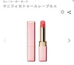 クレ・ド・ポー・ボーテ マニフィカトゥールレーブル n