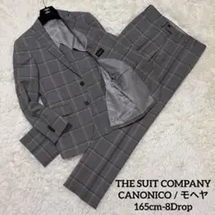 【極美品】 スーツカンパニー × カノニコ モヘヤ混 チェック グレー 春スーツ
