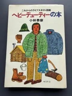 小林泰彦ヘビーデューティーの本これからのライフスタイル図鑑昭和53年 婦人画報社