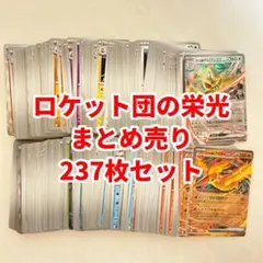 ポケカ ロケット団の栄光 進化ライン まとめ売り 237枚