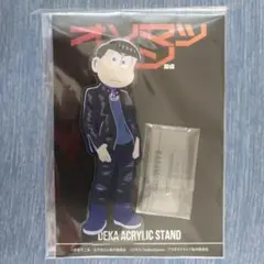 おそ松さん カラ松 デカ アクリルスタンド アクダマドライブ アクダマ