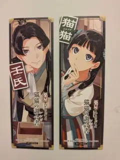薬屋のひとりごと 千社札風特典しおり 壬氏と猫猫の2枚セット