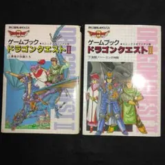 ドラゴンクエストⅡ　ゲームブック　2冊セット
