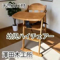 澤田木工所 ◉幼児ハイチェア 天然カバ材 折りたたみ式 テーブル付き