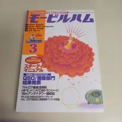 モービルハム1999年3月号 TH-D7徹底活用SSTV 専門誌 アマチュア無線のサムネイル