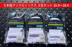 YONEX ５本指 アンクルソックス ３足セット 25〜28 ホワイト 011
