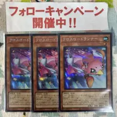 遊戯王 クロスロードランナー シークレット 3枚セット