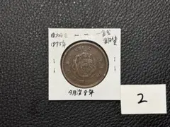古銭 竜2銭銅貨明治10年角・波ウロコセット - メルカリ
