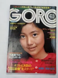 고로 1976 (쇼와 51) 11/25호 표지: 테즈카 사토미