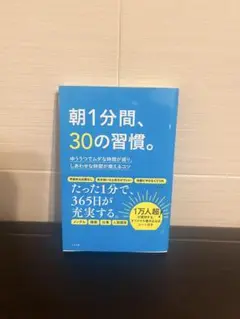 朝1分間、30の習慣。