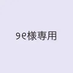 ୨୧様専用出品