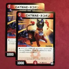 デュエマ　CATWAEネコボン　2枚