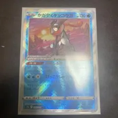 かがやくゲッコウガ