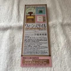 パナソニック汐留美術館 ウイーンスタイル チケット 1枚 無料観覧
