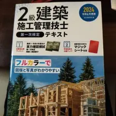 2級建築施工管理技士第一次検定テキスト 令和6年度版