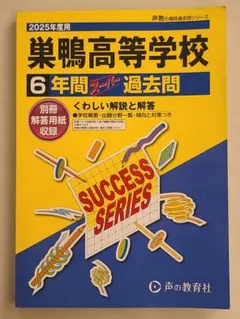 書き込み無し　2025年度用　巣鴨高校　6年間　スーパー 過去問