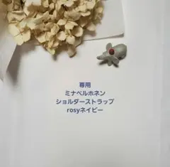 【専用】ミナペルホネン　ショルダーストラップ　rosy　ネイビー