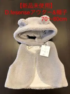 【新品未使用】D.fesense もこもこベスト＆耳つき帽子セットのサムネイル