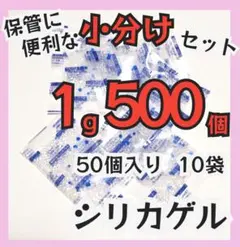 シリカゲル、乾燥剤、1g/袋、500個、食品、医薬品、ドライフラワー用