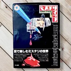 1982年 目で楽しむ ミステリマップ 名探偵たちの足あと・桜井一・早川書房