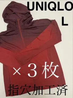 UNIQLO DRY-EX UVカットフルジップパーカ L ３枚セット