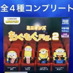 ミニオンズ もぐもぐFig.2 全4種　コンプリート　ガチャ　フィギュア　映画