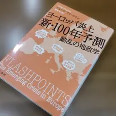 ヨーロッパ炎上 新・100年予測 動乱の地政学