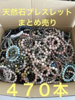 天然石ブレスレット470本大量まとめ売り ラリマースギライトピーターサイト等含む