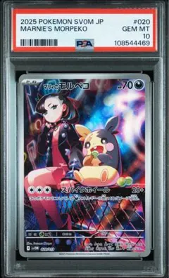 マリィのモルペコ AR PSA10