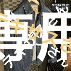 シュガーケーン　3rd 1962 サイズ38 サード　旧品番　SC11962