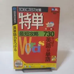 特単　TOEIC　最短攻略730