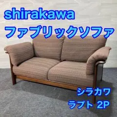 2026年最新】shirakawa 2人掛け・3人掛けソファの人気アイテム - メルカリ