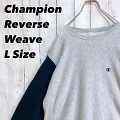 Champion Reverse Weave 切替 スウェットシャツ