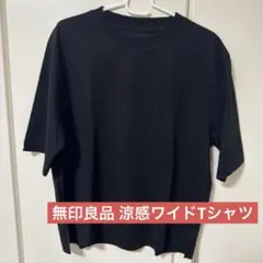 無印良品 涼感ＵＶカットワイド半袖Ｔシャツ婦人Ｌ・黒