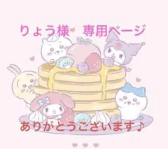 りょう様　専用ページ