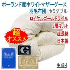 合掛け 羽毛布団 シングル ハンガリー産ホワイトマザーグース